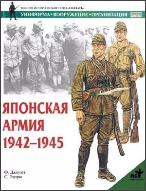 Книга "Японская армия 1942-1945 гг." Ф. Джоуэтт, С. Эндрю