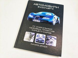 (рос.) Книга "Автомобили будущего. 77 уникальных мировых проектов концепт-каров" Ричард Дридж