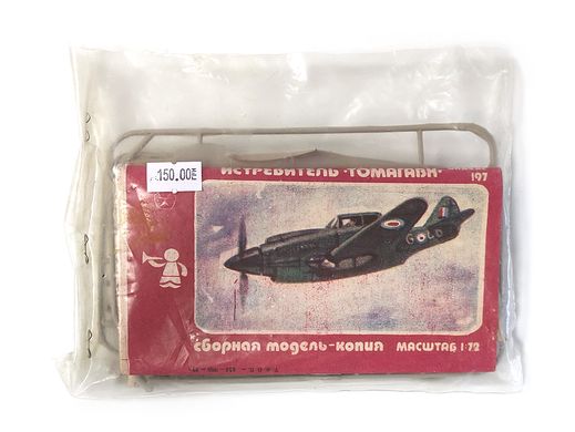 1/72 Винищувач Tomahawk, вінтажна збірна модель (виробництво "Ташігрушка", 1980-ті роки)