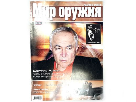 (рос.) Журнал "Мир оружия" 12/2005 декабрь