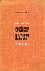 (рос.) Книга "Крейсер Варяг" Мельников Р. М.