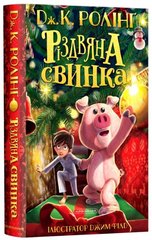 Книга "Різдвяна свинка" Джоан К. Ролінг