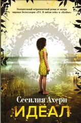 (рос.) Книга "Идеал" Сесилия Ахерн