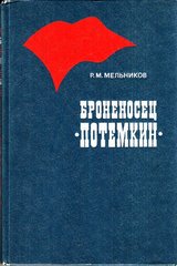 Книга "Броненосец Потемкин" Мельников Р. М.