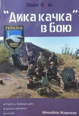 Книга ""Дика Качка" в бою" Жирохов М.