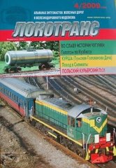 Журнал Локотранс № 4/2009. Альманах энтузиастов железных дорог и железнодорожного моделизма