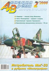 Авиация и время № 2/2000 Самолет МиГ-23 в рубрике "Монография"