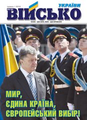 Журнал "Військо України" 5/2014 (164) травень