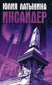 (рос.) Книга "Инсайдер" Юлия Латынина