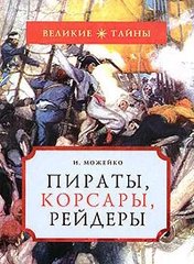(рос.) Книга "Пираты, корсары, рейдеры" Игорь Можейко