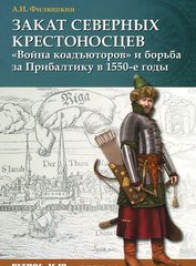 Книга "Закат северных крестоносцев. "Война коадъюторов" и борьба за Прибалтику в 1550-е годы" Филюшкин А. И.