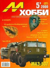 М-Хобби № (27) 5/2000. Журнал любителей масштабного моделизма и военной истории