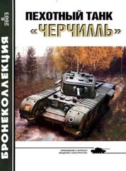 Бронеколлекция №6/2003 "Пехотный танк &#171;Черчилль&#187;" Барятинский М.Б.
