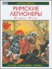 Книга "Римские легионеры 58 год до н. э. - 69 год н. э." Р. Кован