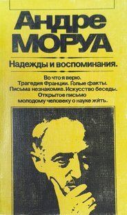 Книга "Надежды и воспоминания. Художественная публицистика" Андре Моруа