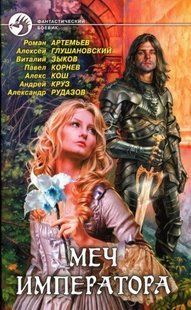 Книга "Меч императора. Сборник фантастических произведений"