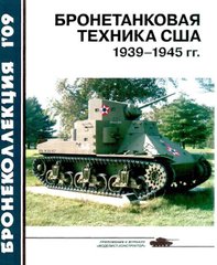 Журнал "Бронеколлекция" № 1/2009. "Бронетанковая техника США 1939-1945 гг." Барятинский М.