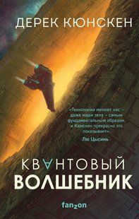 Книга "Квантовый волшебник" Дерек Кюнскен