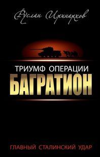 Книга "Триумф операции Багратион. Главный сталинский удар" Руслан Иринархов