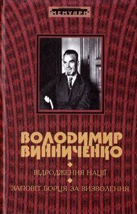 Книга "Відродження нації. Заповіт борцям за визволення" Володимир Винниченко