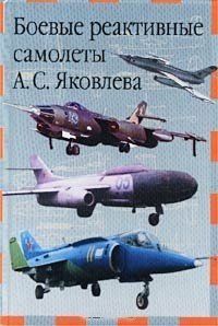 (рос.) Книга "Боевые реактивные самолеты А. С. Яковлева" Николай Якубович