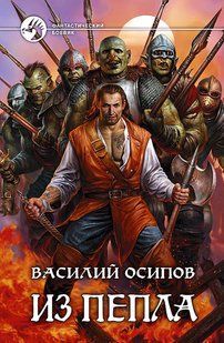 Книга "Из пепла" Василий Осипов