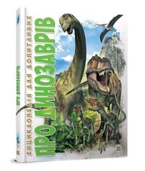 (укр.) Книга "Про динозаврів" Ганна Тетельман