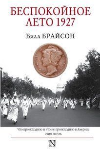 (рос.)&nbsp;Книга "Беспокойное лето 1927. Что происходило и что не происходило в Америке этим летом" Билл Брайсон