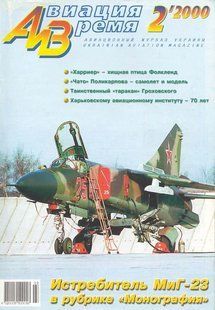 Авиация и время № 2/2000 Самолет МиГ-23 в рубрике "Монография"