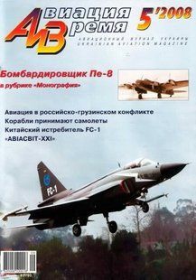 Авиация и время № 5/2008 Самолет Петляков Пе-8 в рубрике "Монография"