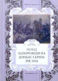 (укр.) Книга "Похід Запорожців на Донбас і Крим: рік 1918" Коваленко С. С.