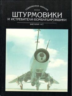 (рос.)&nbsp;Книга "Штурмовики и истребители-бомбардировщики" Владимир Ильин