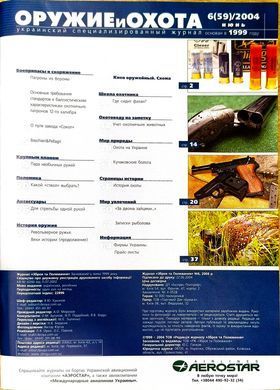 (рос.) Журнал "Оружие и охота" 6/2004. Украинский специализированный журнал