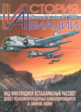 Журнал "История Авиации" 2/2001. History of Aviation Magazine