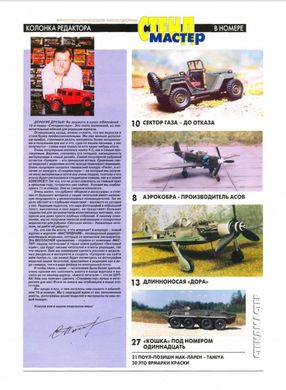 Журнал "Стендмастер" 10/1999 январь-март. Журнал о масштабных моделях, макетах и диорамах