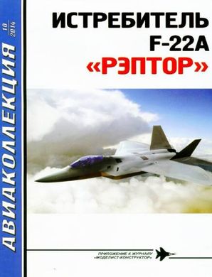 Журнал "Авиаколлекция" № 10/2014. "Истребитель F-22A Raptor" Ильин В. Е.