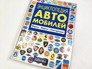 (рос.) Книга "Энциклопедия автомобилей: Фирмы. Модели. Конструкции"
