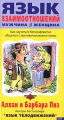 Книга "Язык взаимоотношений мужчина женщина" Аллан и Барбара Пиз