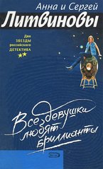 Книга "Все девушки любят бриллианты" Анна и Сергей Литвиновы