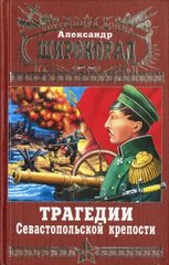 Книга "Трагедии Севастопольской крепости" Александр Широкорад