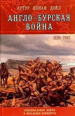 Книга "Англо-бурская война 1899-1902" Артур Конан Дойл