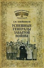 (рос.) Книга "Успешные генералы забытой войны" Олейников А. В.