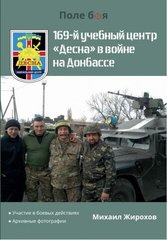 Книга "169-й Учебный центр "Десна" в войне на Донбассе" Жирохов М.