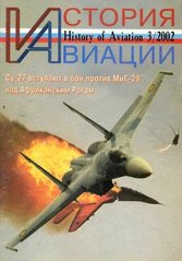 Журнал "История Авиации" 3/2002. History of Aviation Magazine
