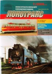 (рос.) Журнал "Локотранс" 7/2009. Альманах энтузиастов железных дорог и железнодорожного моделизма