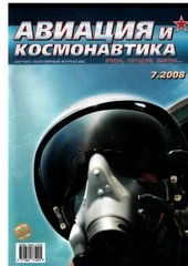 Авиация и космонавтика № 7/2008