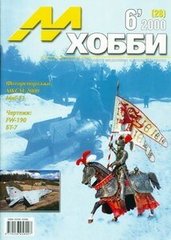 М-Хобби № (28) 6/2000. Журнал любителей масштабного моделизма и военной истории