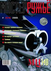 Журнал "Мастер-ружье" 45-46/2000. Оружейный журнал