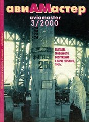 Журнал "Авиамастер" 3/2000. Журнал для моделистов и любителей истории техники