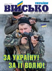 Журнал "Військо України" 4/2014 (163) квітень
